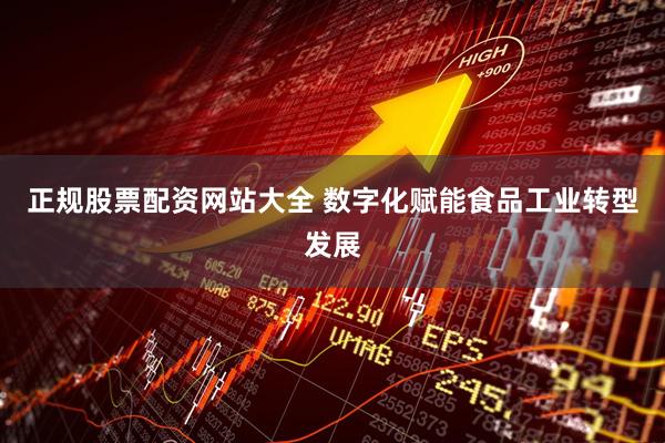 正规股票配资网站大全 数字化赋能食品工业转型发展