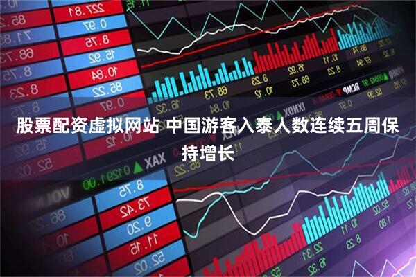 股票配资虚拟网站 中国游客入泰人数连续五周保持增长